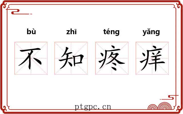 不知疼痒 不知疼痒