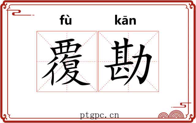 覆勘