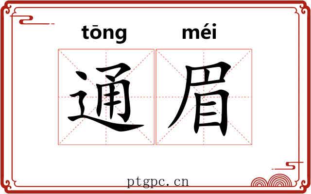 通眉