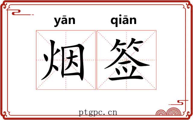 烟签 烟签