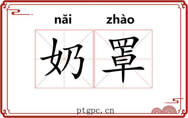 奶罩