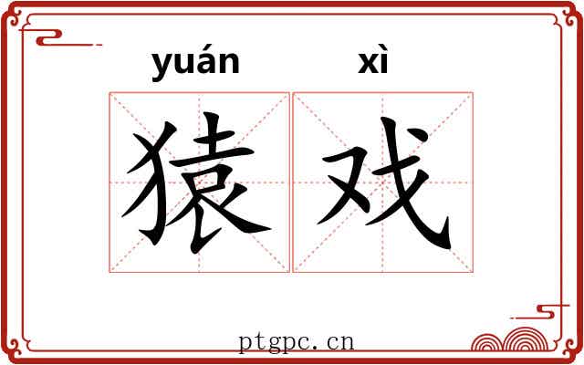 猿戏