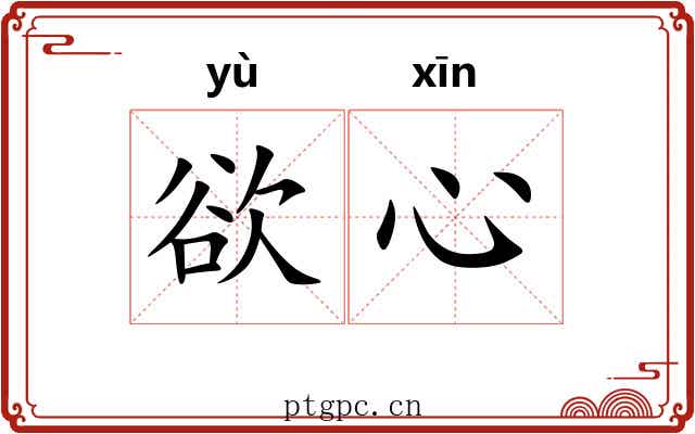 欲心