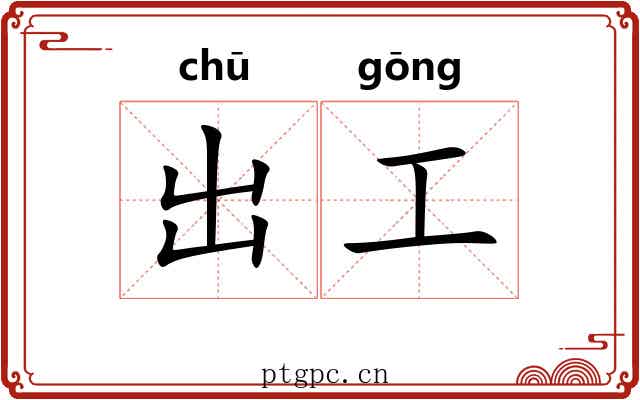 出工 出工