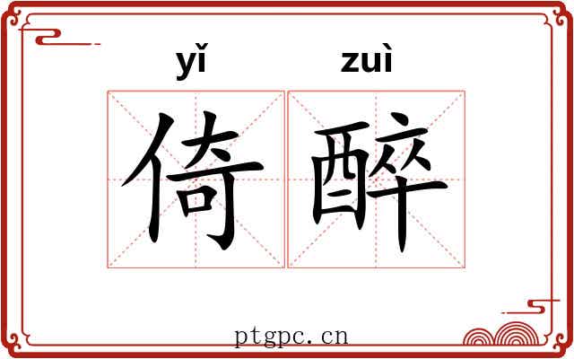 倚醉