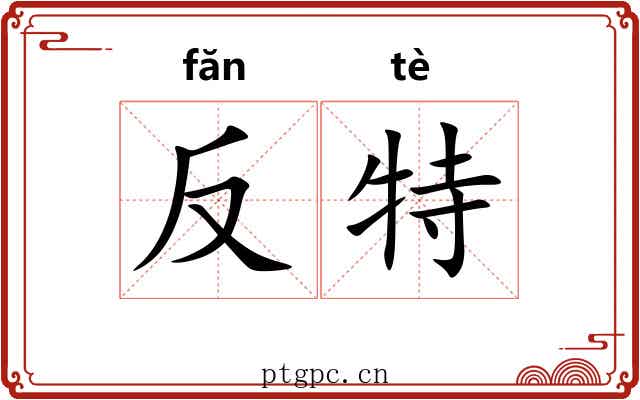 反特 反特