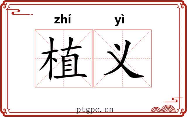 植义 植义