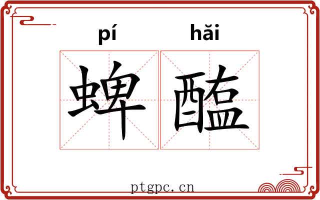 蜱醢