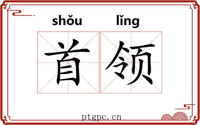 首领 首领