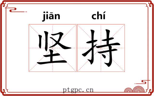 坚持