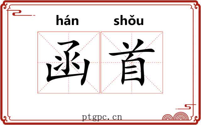 函首