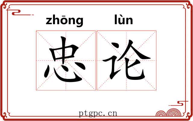 忠论