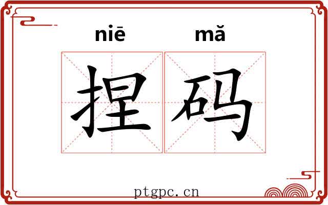 捏码