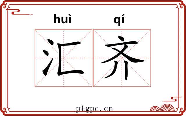 汇齐