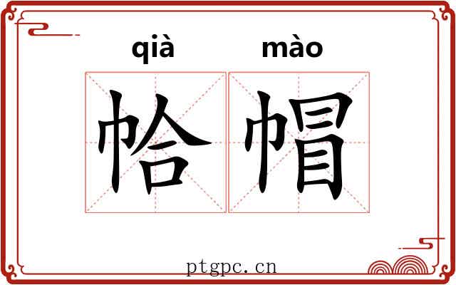 帢帽