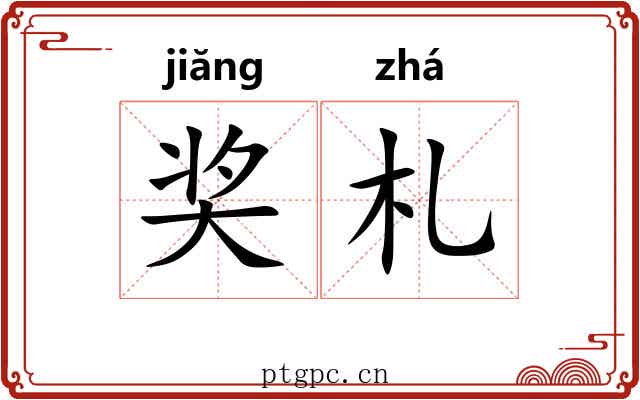 奖札