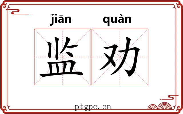 监劝