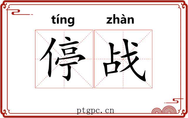 停战