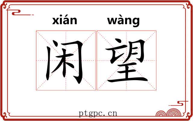 闲望 闲望