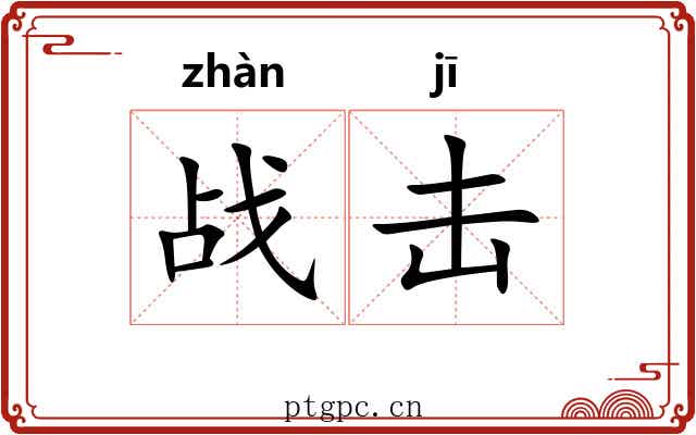 战击