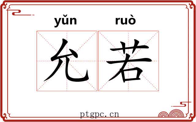 允若 允若