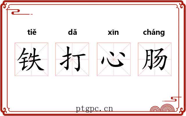 铁打心肠