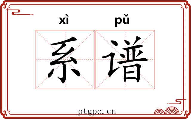 系谱 系谱