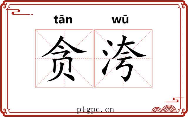 贪洿