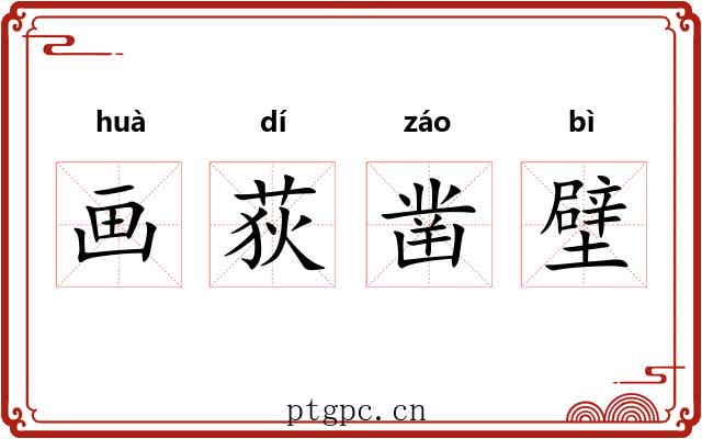 画荻凿壁