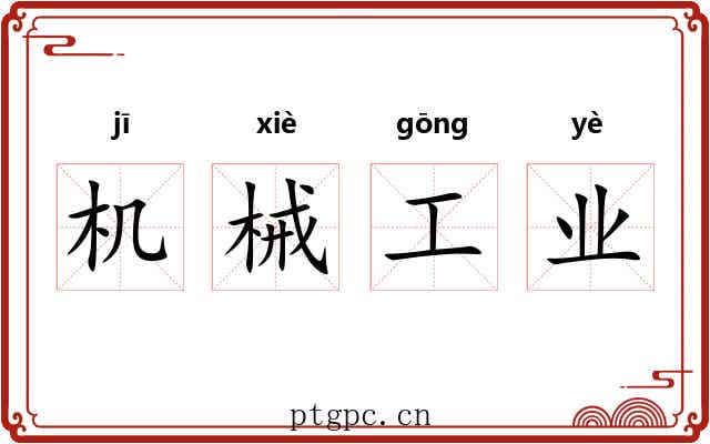 机械工业 机械工业