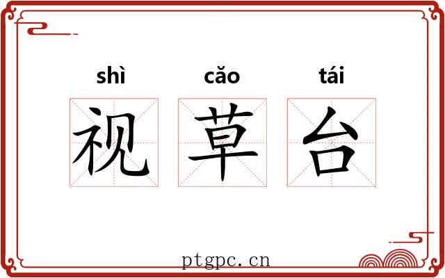 视草台