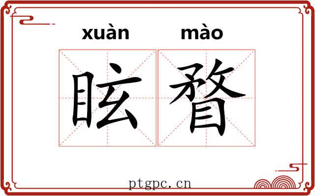 眩瞀 眩瞀