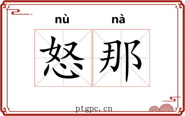 怒那