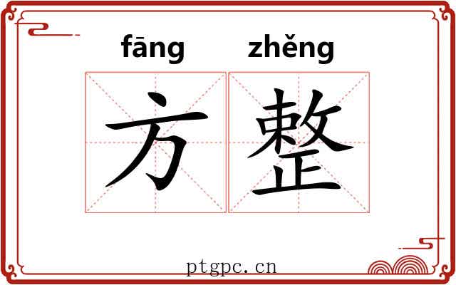 方整 方整