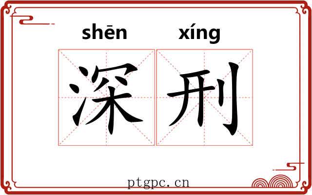 深刑 深刑