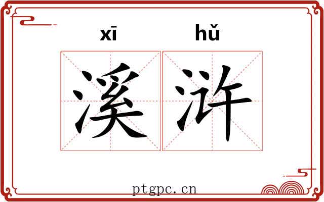 溪浒
