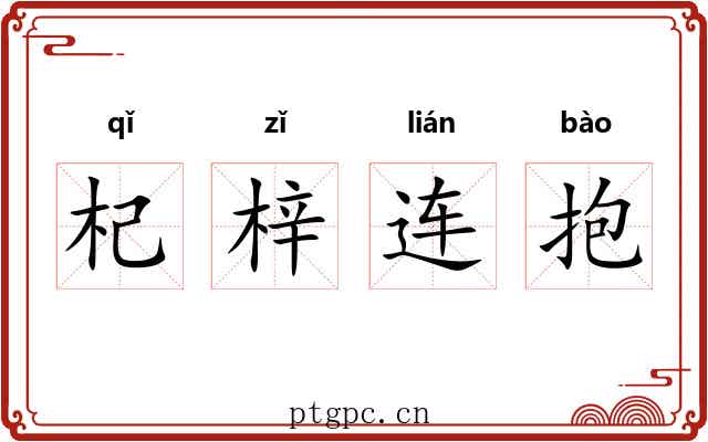 杞梓连抱 杞梓连抱
