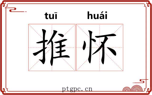 推怀 推怀