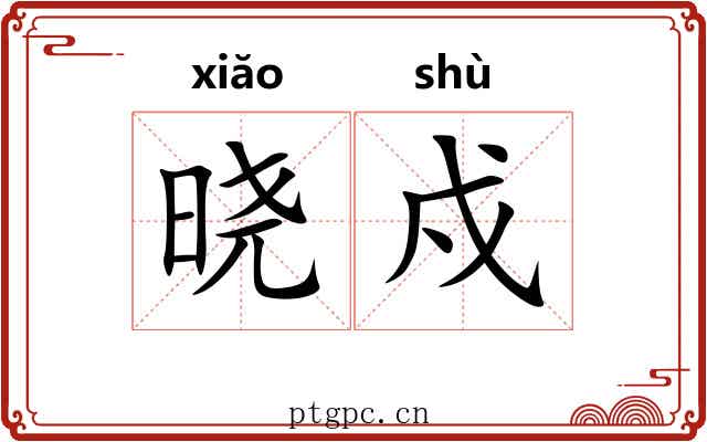 晓戍