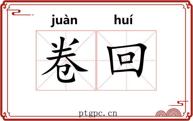 卷回 卷回