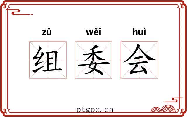 组委会