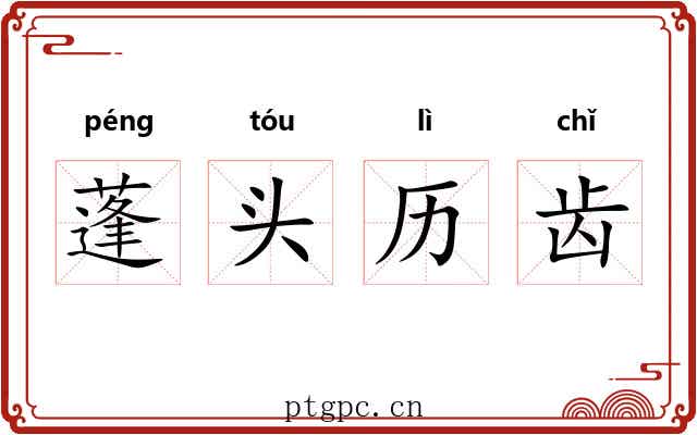 蓬头历齿 蓬头历齿