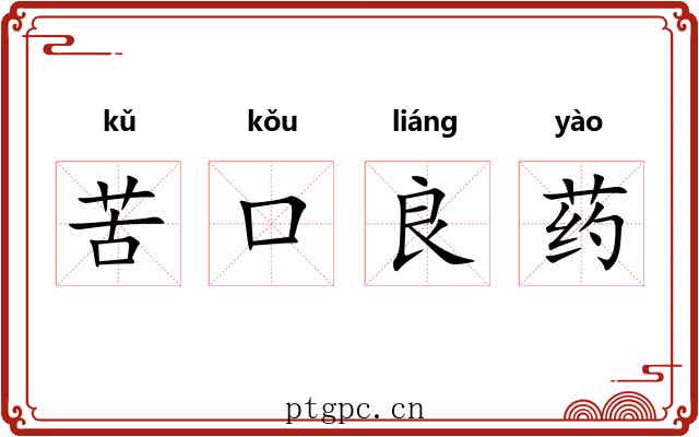 苦口良药