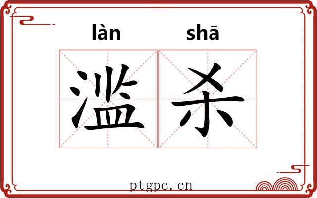 滥杀