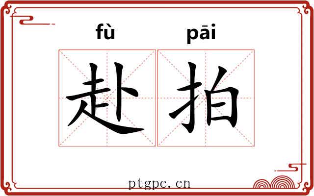 赴拍