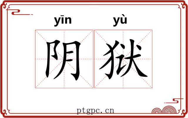 阴狱 阴狱