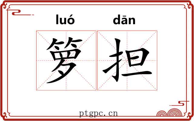 箩担