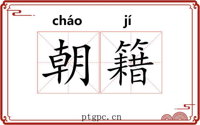 朝籍 朝籍