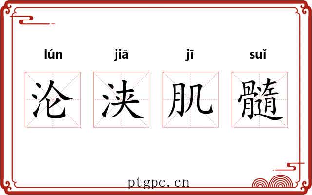 沦浃肌髓 沦浃肌髓