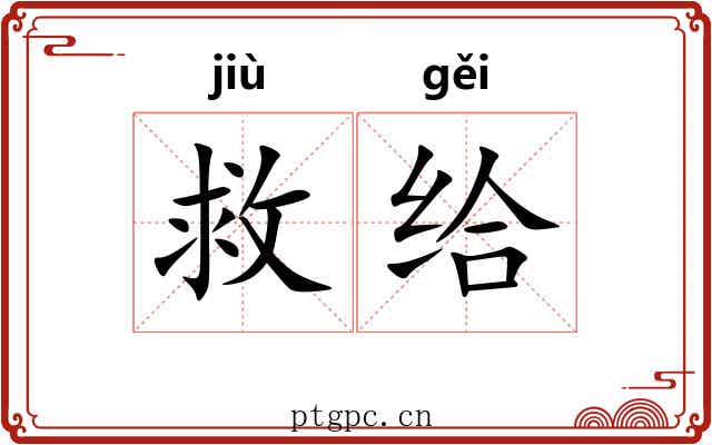 救给